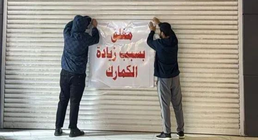 ​دەستپێکردنی مانگرتنی بازرگانان لە بەغدا وەک ناڕەزایەتی دژی بەرزکردنەوەی گومرگ