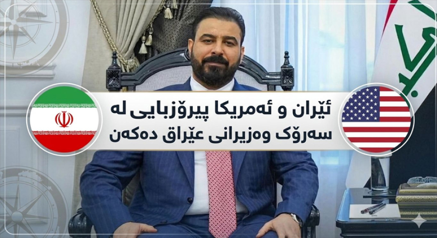 ئەمریکا و ئێران پیرۆزبایی لە حکومەتەکەی عەلی زەیدی دەکەن  