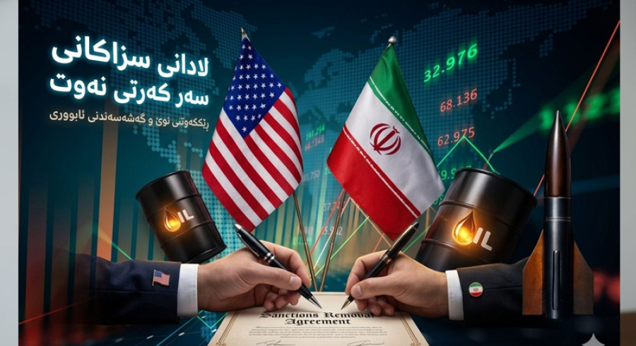 ئێران: واشنتۆن  ڕەزامەندی دەربڕیوە لەسەر تاوتوێکردنی لادانی سزاکانی سەر کەرتی نەوت