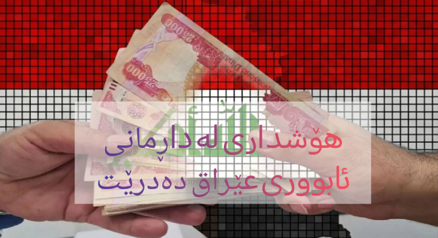هۆشداری لە داڕمانی ئابووری عێراق دەدرێت