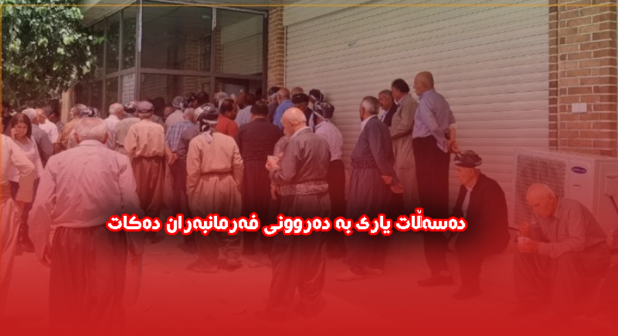 دەسەڵات یاری بە دەروونی فەرمانبەران دەکات