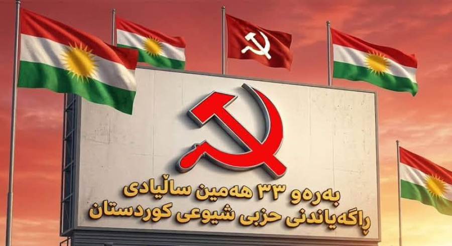  بەرەو یادی 33 ساڵەی ڕاگەیاندنی حزبی شیوعی کوردستان