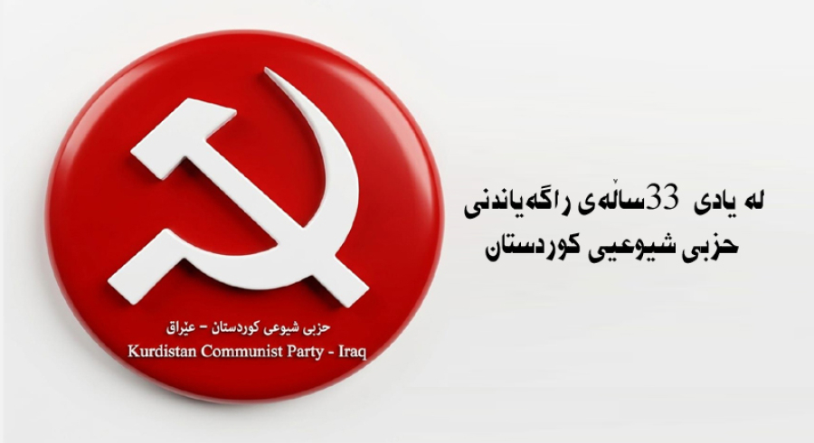 ٣٣ ساڵ تێكۆشانی بێوچان لەپێناو ژیانێكی ئارام و كۆمەڵگەیەكی دادپەروەردا