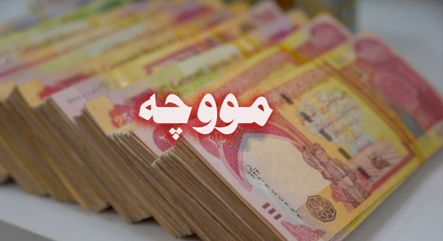 لیژنەی دارایی: دڵنیابن موچەی ساڵی 2026 گەرەنتییکراوە