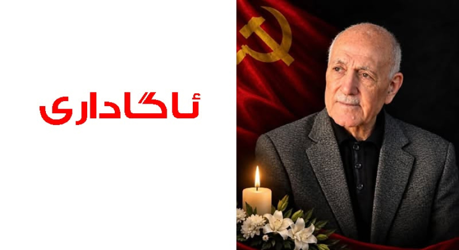 ئاگادارییەکی فەرمی سەبارەت بە ڕێوڕەسمی بەخاکسپاردن و پرسەی هاوڕێ کەمال شاکر