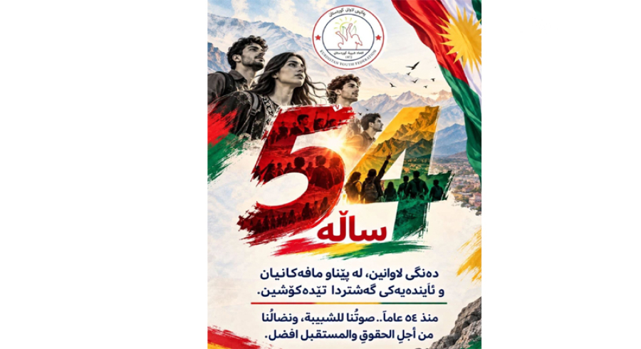 بەیاننامەی یەکێتی لاوانی کوردستان بە بۆنەی ٥٤ ساڵیادی دامەزراندنیەوە