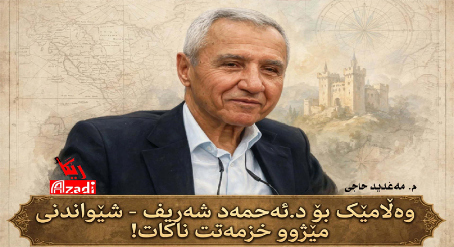 وەڵامێک بۆ د. ئەحمەد شەریف!