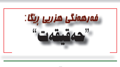 "حه‌قیقه‌ت"