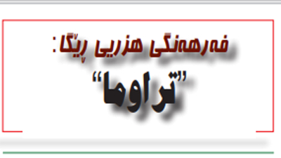تراوما