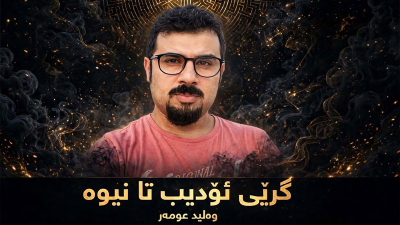گرێی ئۆدیب تا نیوه‌