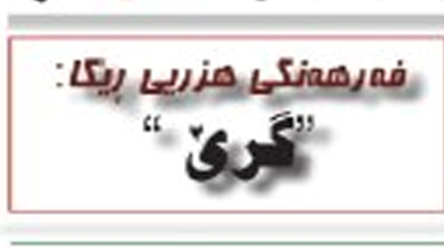 گرێ