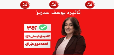  ثائره یوسف عەزیز کاندیدی 342 لە لیستی کۆتا بۆ ئەنجومەنی نوێنەرانی عێراق