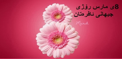 بەرزو پیرۆز بێت ٨ی مارس ڕۆژی جیهانی ئافرەتان 