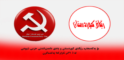 بۆ یەکەمجارە ڕێگای كوردستان و یادی دامەزراندنی حزبی شیوعی لە «٣١ی ئازار»دا یەکدەگرن