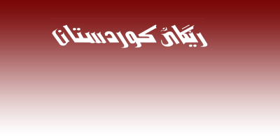 ڕێگای کوردستان قوتابخانەیەک بۆ فێربوون و مینبەرێک بۆ دەنگ و ڕەنگە جیاوازەکان و سەکۆیەک بۆ ئازادی ڕادەربڕین