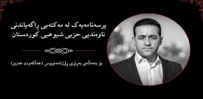 پرسەنامەیەک لە مەکتەبی ڕاگەیاندنی ناوەندیی حزبی شیوعیی کوردستان