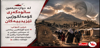 له دوازدەیەمین ساڵوەگەڕی کۆمەڵکوژیی ئێزیدییەکان