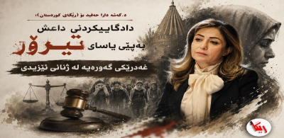 دكتۆر گەشە دارا حەفید: دادگاییكردنی داعش بەپێی یاسای تیرۆر، غەدرێكی گەورەیە لە ژنانی ئێزیدی 