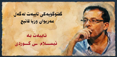 گفتوگۆیه‌كی تایبه‌ت له‌گه‌ڵ مه‌ریوان وریا قانیع  (تایبه‌ت به‌ ئیسلام- ـی كوردی)