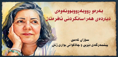 بەرەو ڕووبەڕووبوونەوەی دیاردەی هەراسانکردنی ئافرەتان