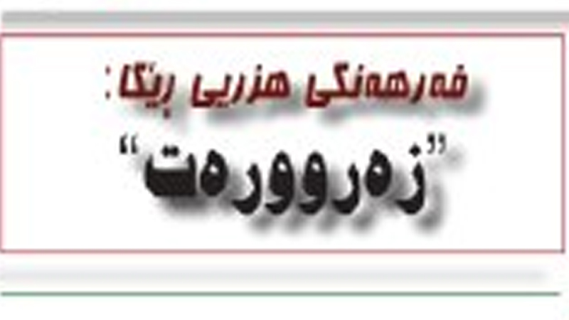 زه‌رووره‌ت