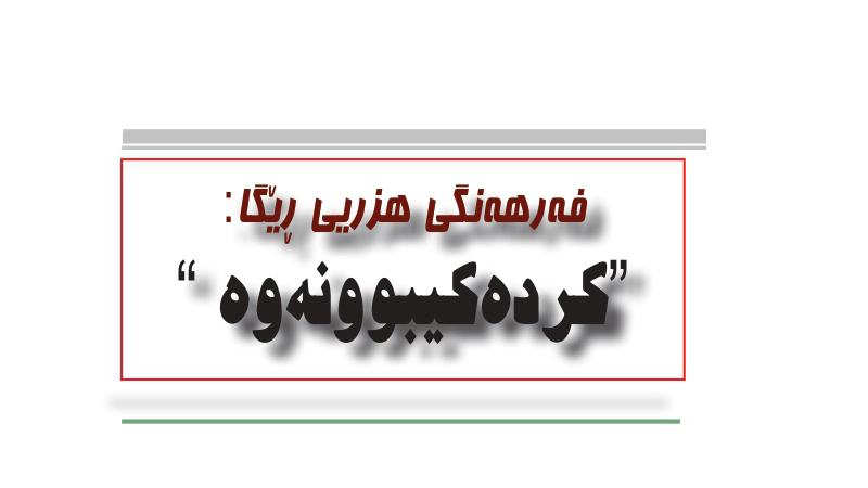  كرده‌كیبوونه‌وه 
