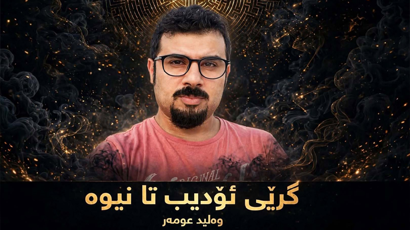 گرێی ئۆدیب تا نیوه‌