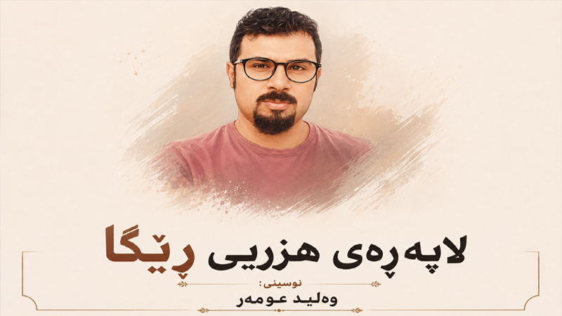 داڕشتنه‌وه‌ی وێنه‌ی نووسه‌ر له‌ كه‌لتووری كوردی دا