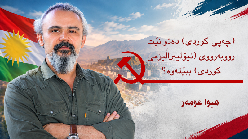 نیۆلیبڕاڵیزمی کوردی و چەپی کوردی