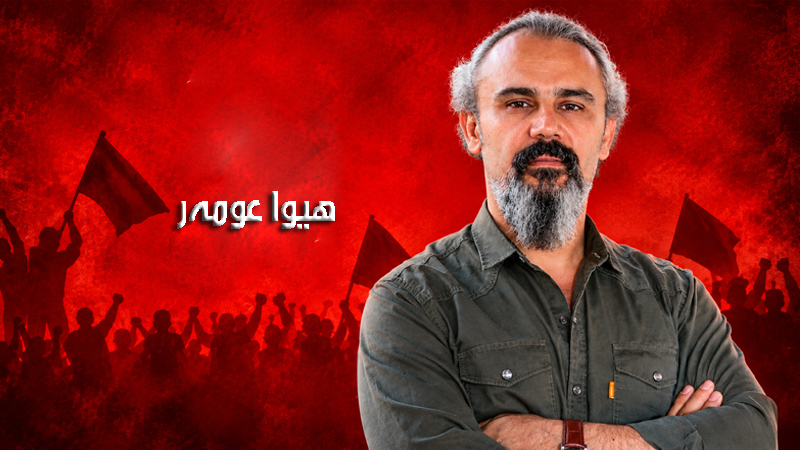 لە حیزبی نوخبەوە بۆ بزووتنەوەی جەماوەری، چۆن بەدیلێكی سۆسیالیستی بنیات دەنێین؟