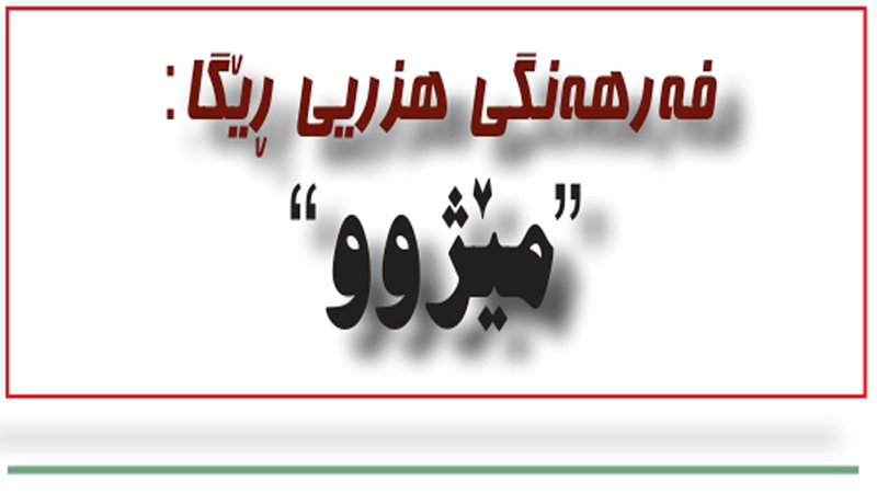مێژوو