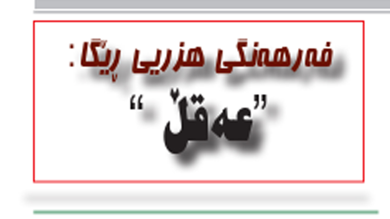 عه‌قڵ
