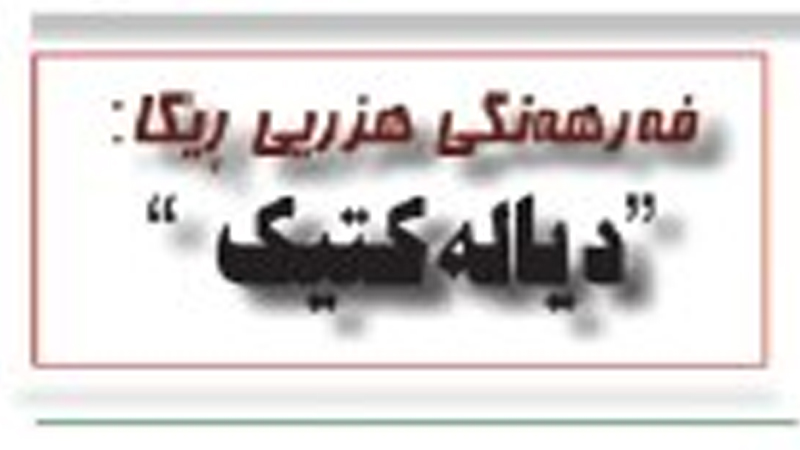 دیاله‌كتیك